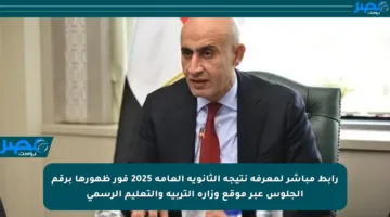 رابط مباشر لمعرفة نتيجة الثانوية العامة 2025 فور ظهورها برقم الجلوس عبر موقع وزارة التربية والتعليم الرسمي